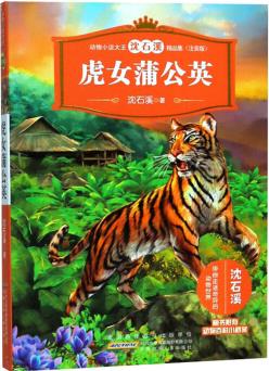 動(dòng)物小說(shuō)大王沈石溪精品集?虎女蒲公英