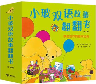 小玻雙語故事系列翻翻書(精裝4冊)