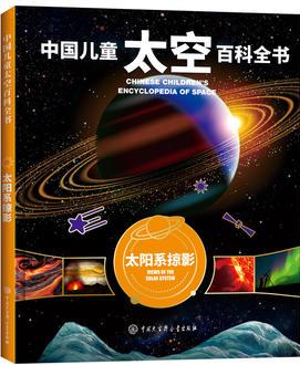 中國(guó)兒童太空百科全書(shū)--太陽(yáng)系掠影