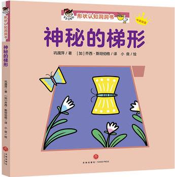 "寶寶沒想到"形狀認知洞洞書: 神秘的梯形