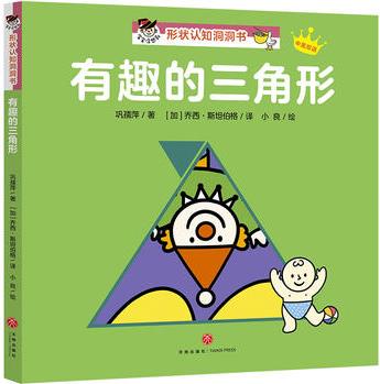 "寶寶沒想到"形狀認(rèn)知洞洞書: 有趣的三角形