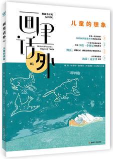 畫里話外01: 兒童的想象 中法美三國學(xué)者合力主編國內(nèi)圖畫書研究MOOK