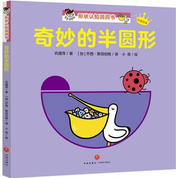 "寶寶沒想到"形狀認(rèn)知洞洞書: 奇妙的半圓形