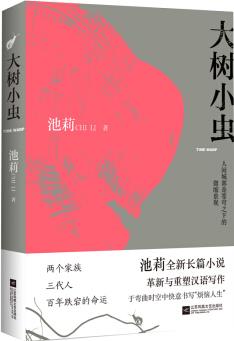 大樹小蟲(魯迅文學(xué)獎、"中國作家"鄂爾多斯文學(xué)獎獲得者池莉十年磨一劍, 史詩性長篇巨著)