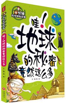 10分鐘科學(xué)探秘故事: 哇! 地球的秘密竟然這么多
