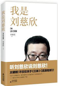 我是劉慈欣(劉慈欣《三體》之外的重要作品 京東專享風(fēng)琴折頁版)