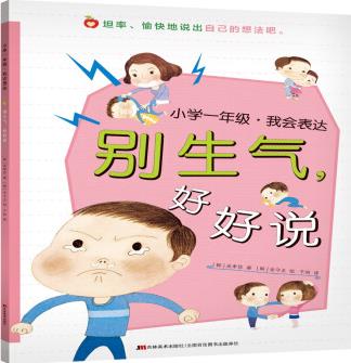 小學(xué)一年級(jí)·我會(huì)表達(dá): 別生氣, 好好說(shuō) [3-6歲]