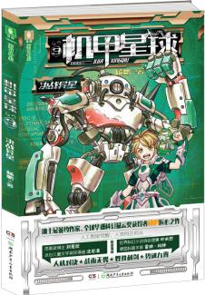 機(jī)甲星球系列3--決戰(zhàn)異星 [7-10歲]