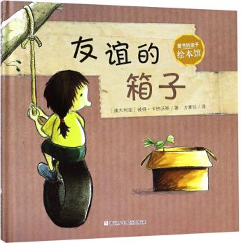 愛(ài)書的孩子繪本館: 友誼的箱子