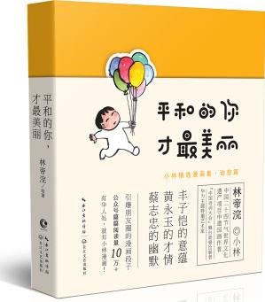 小林漫畫: 平和的你, 才最美麗(小林漫畫精選集治愈篇 京東專享明信片版)