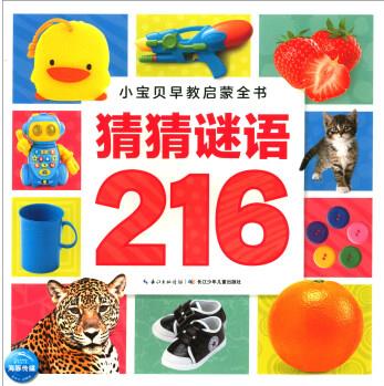 猜猜謎語216(NEW)/小寶貝早教啟蒙全書 [3-6歲]