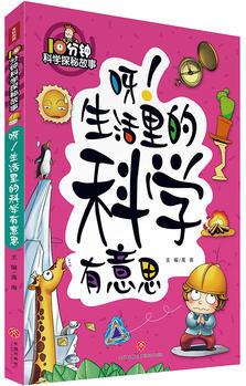 10分鐘科學探秘故事: 呀! 生活里的科學有意思