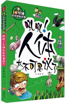 10分鐘科學(xué)探秘故事: 吼吼! 人體太不可思議了