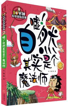 10分鐘科學(xué)探秘故事: 噓! 自然其實(shí)是個(gè)魔法師