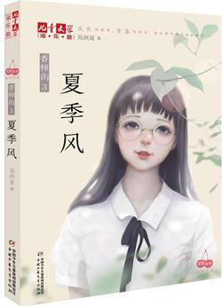 《兒童文學(xué)》淘樂(lè)酷書(shū)系——夏季風(fēng)——香樟街3