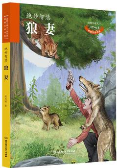 動物小說大王沈石溪 致敬生命書系——狼妻