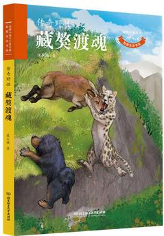 動物小說大王沈石溪 致敬生命書系——藏獒渡魂