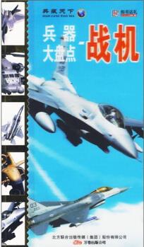 兵器大盤點(diǎn): 戰(zhàn)機(jī) [7-10歲]