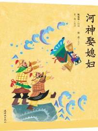 绘本中国故事·第二辑: 河神娶媳妇