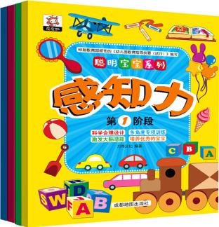 聰明寶寶系列-感知力(套裝全4冊(cè)) [3-6歲]