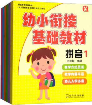 幼小銜接基礎(chǔ)教材系列(套裝全12冊)