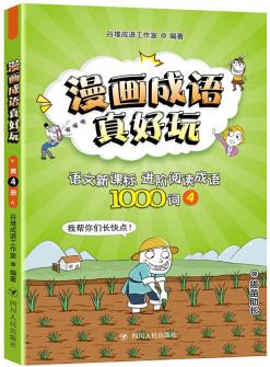 漫畫成語真好玩:語文新課標進階閱讀成語1000詞(4) [7-10歲]