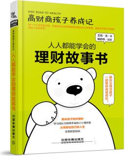 高財(cái)商孩子養(yǎng)成記: 人人都能學(xué)會(huì)的理財(cái)故事書(shū)