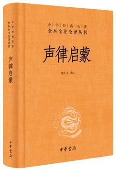 聲律啟蒙(中華經(jīng)典名著全本全注全譯·精裝)