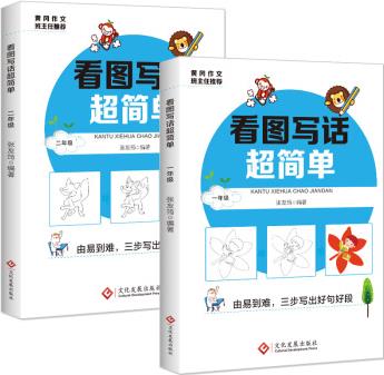 看圖寫(xiě)話超簡(jiǎn)單(套裝全2冊(cè)) [7-10歲]