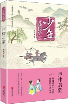聲律啟蒙/少年讀國學(xué)