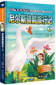 國(guó)際大獎(jiǎng)小說—尼爾斯騎鵝旅行記(上)