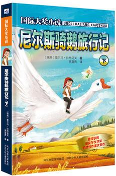 國(guó)際大獎(jiǎng)小說—尼爾斯騎鵝旅行記(下)