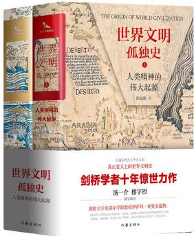 世界文明孤獨史: 人類精神的偉大起源(套裝全2冊 精裝)