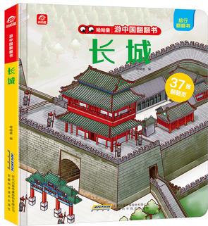 游中國(guó)翻翻書: 長(zhǎng)城