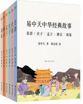 易中天中華經(jīng)典故事(全6冊(cè))(升級(jí)版, 重讀經(jīng)典, 論語(yǔ)、莊子、孟子、原來(lái)這么簡(jiǎn)單；漲知識(shí), 學(xué)做人, 傳統(tǒng)文化, 通通不在話下)