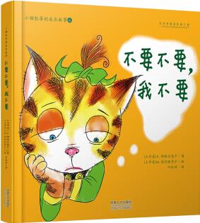 小貓凱蒂的成長故事: 不要不要, 我不要 [3-6歲]