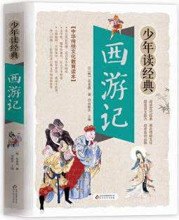 西游記 美繪本  無(wú)障礙閱讀 少年讀經(jīng)典系列