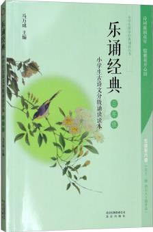 小學生古詩文分級誦讀讀本·樂誦經(jīng)典(三年級)/小學生國學經(jīng)典誦讀叢書