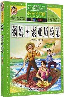 湯姆·索亞歷險(xiǎn)記(彩圖注音版)/新課標(biāo)學(xué)生課外必讀叢書