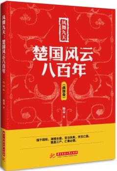 鳳舞九天: 楚國風(fēng)云八百年(戰(zhàn)國卷)