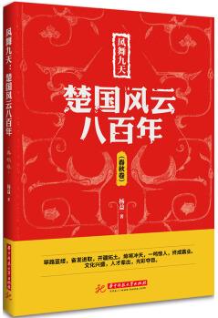 鳳舞九天: 楚國風(fēng)云八百年(春秋卷)