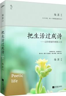 把生活過成詩: 過你想要的理想人生(附: 明信片、書簽)