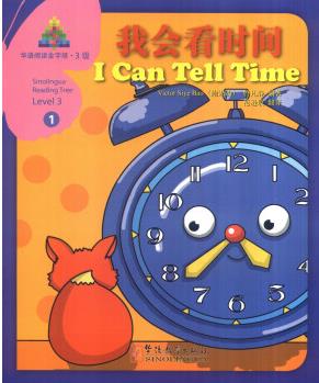 華語閱讀金字塔·3級·1: 我會看時間  [I Can Tell Time]