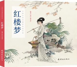 古典文學(xué)名著彩色連環(huán)畫 紅樓夢