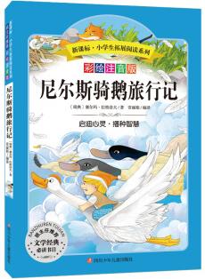 語文新課標(biāo) 小學(xué)生必讀叢書 無障礙閱讀 彩繪注音版: 尼爾斯騎鵝旅行記