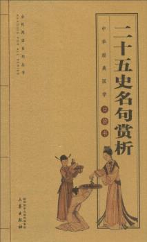 二十五史名句賞析/全國(guó)閱讀系列叢書·中華經(jīng)典國(guó)學(xué)口袋書