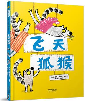 飛天狐猴——("自信"繪本, 勇敢跳躍人生舞臺! 2018年英國諾丁漢童書獎(jiǎng)得主作品! )