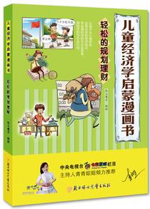 兒童經(jīng)濟學啟蒙漫畫書-輕松的規(guī)劃理財