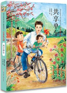 改革開(kāi)放四十周年獻(xiàn)禮叢書之少年愛(ài)中國(guó)-共享單車