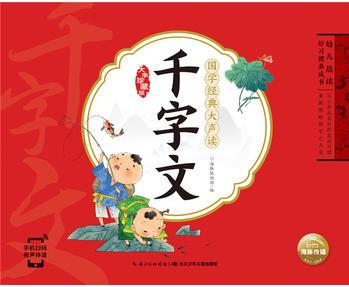 幼兒晨讀好習(xí)慣養(yǎng)成書·國學(xué)經(jīng)典大聲讀: 千字文